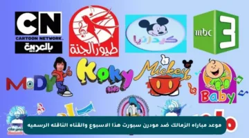 موعد مباراة الزمالك ضد مودرن سبورت هذا الأسبوع والقناة الناقلة الرسمية